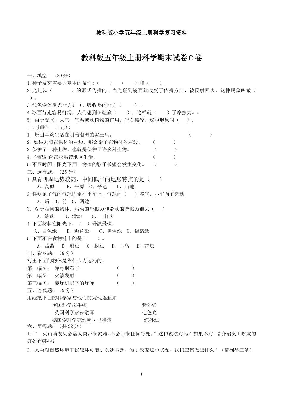 教科版小学五年级上册科学复习资料C卷及答案_第1页