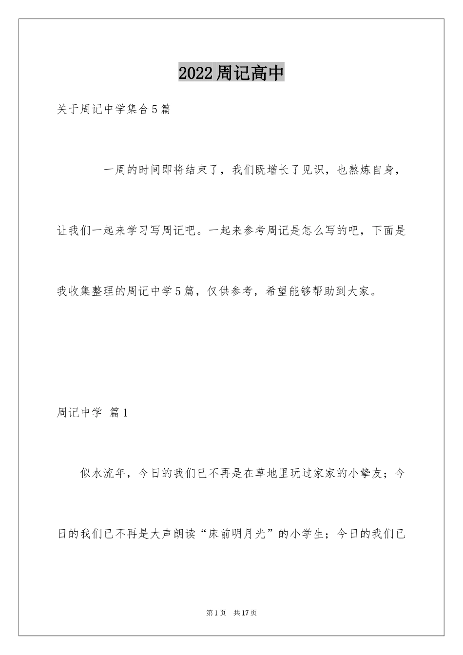 2024周记高中_27_第1页