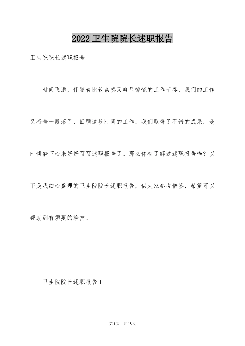 2024卫生院院长述职报告_第1页