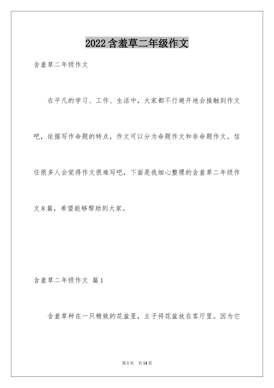 2024含羞草二年级作文_4_第1页