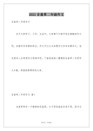 2024含羞草二年级作文_4