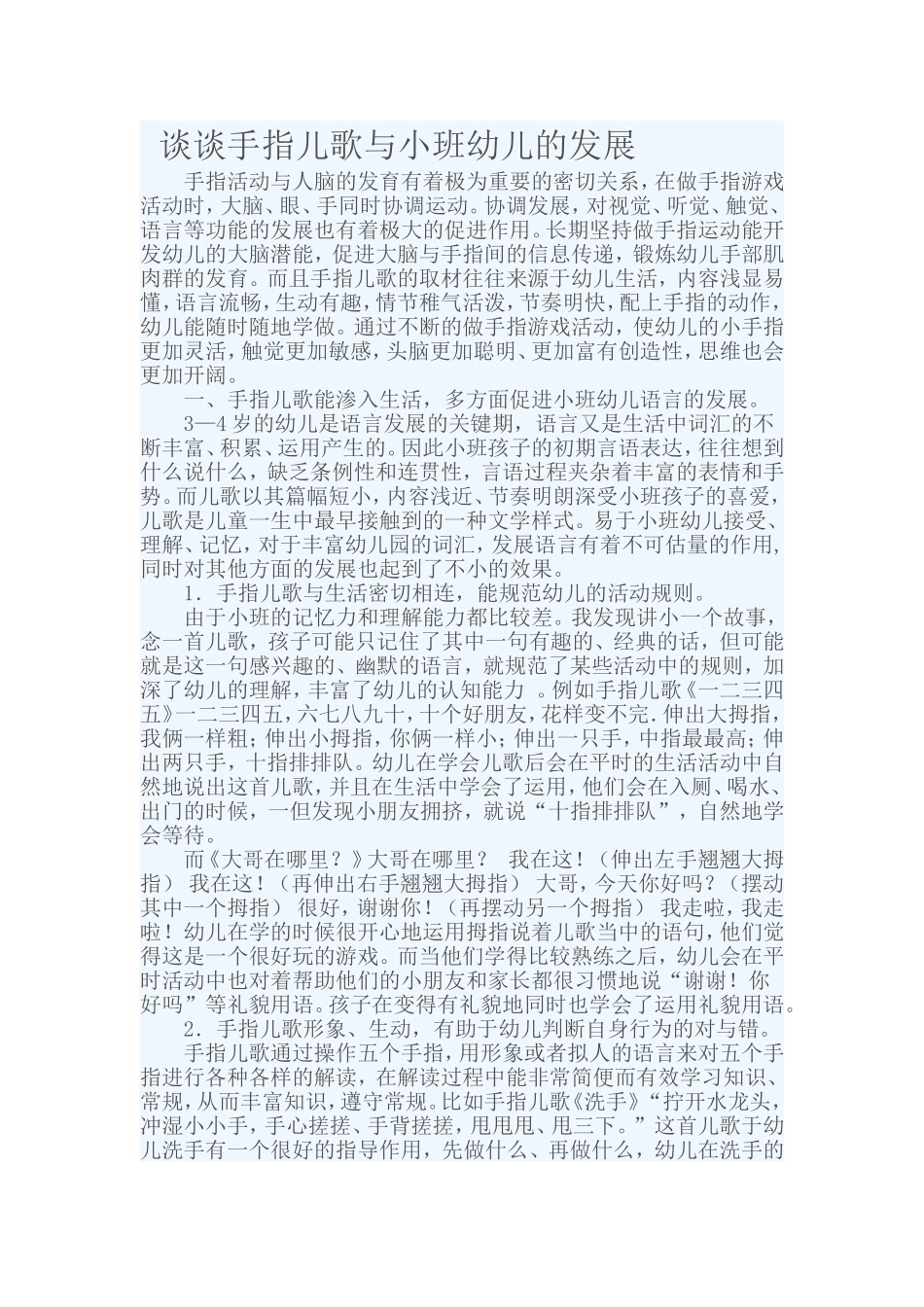 手指游戏与小班幼儿的发展_第1页