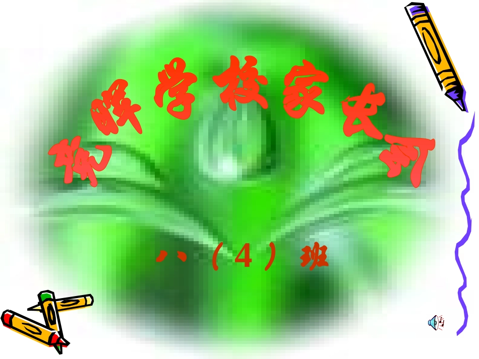 预备班思想品德上册第一课时课件_第1页