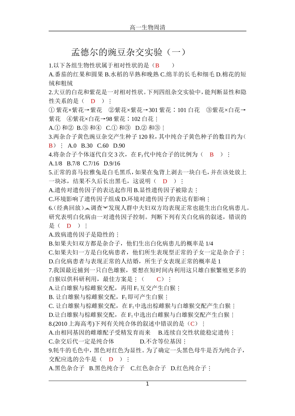孟德尔豌豆杂交实验一习题_第1页