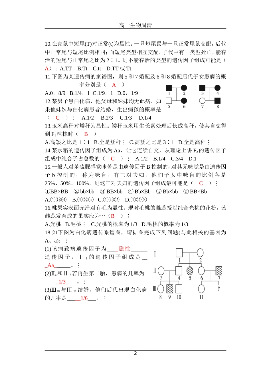 孟德尔豌豆杂交实验一习题_第2页