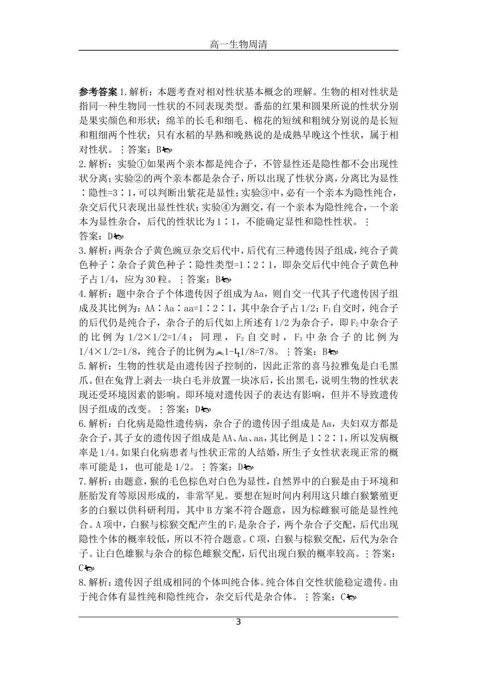 孟德尔豌豆杂交实验一习题_第3页