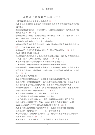 孟德尔豌豆杂交实验一习题