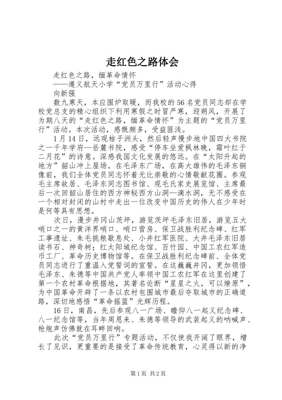 走红色之路体会_第1页
