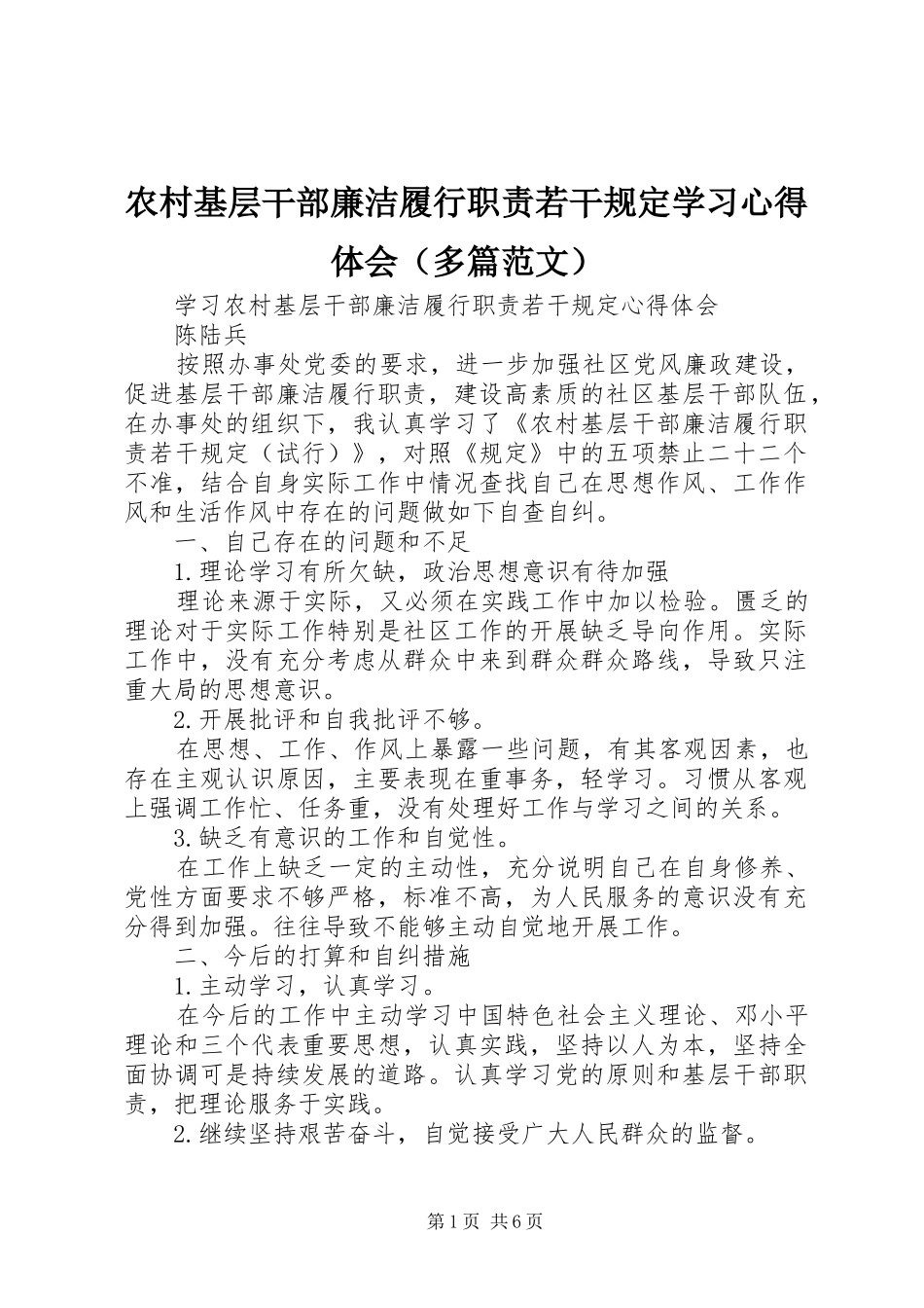 农村基层干部廉洁履行职责若干规定学习心得体会（多篇范文）_第1页