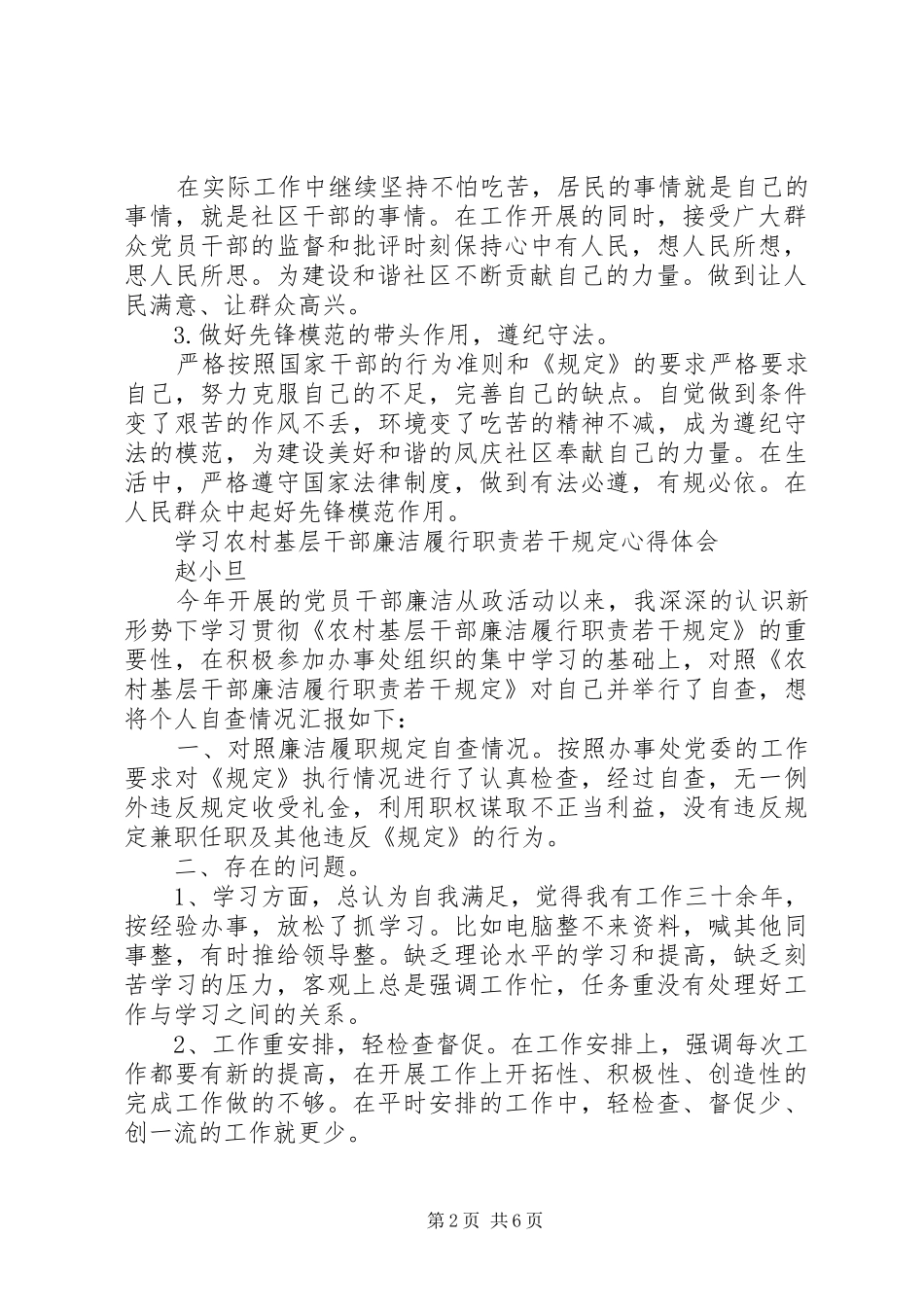 农村基层干部廉洁履行职责若干规定学习心得体会（多篇范文）_第2页