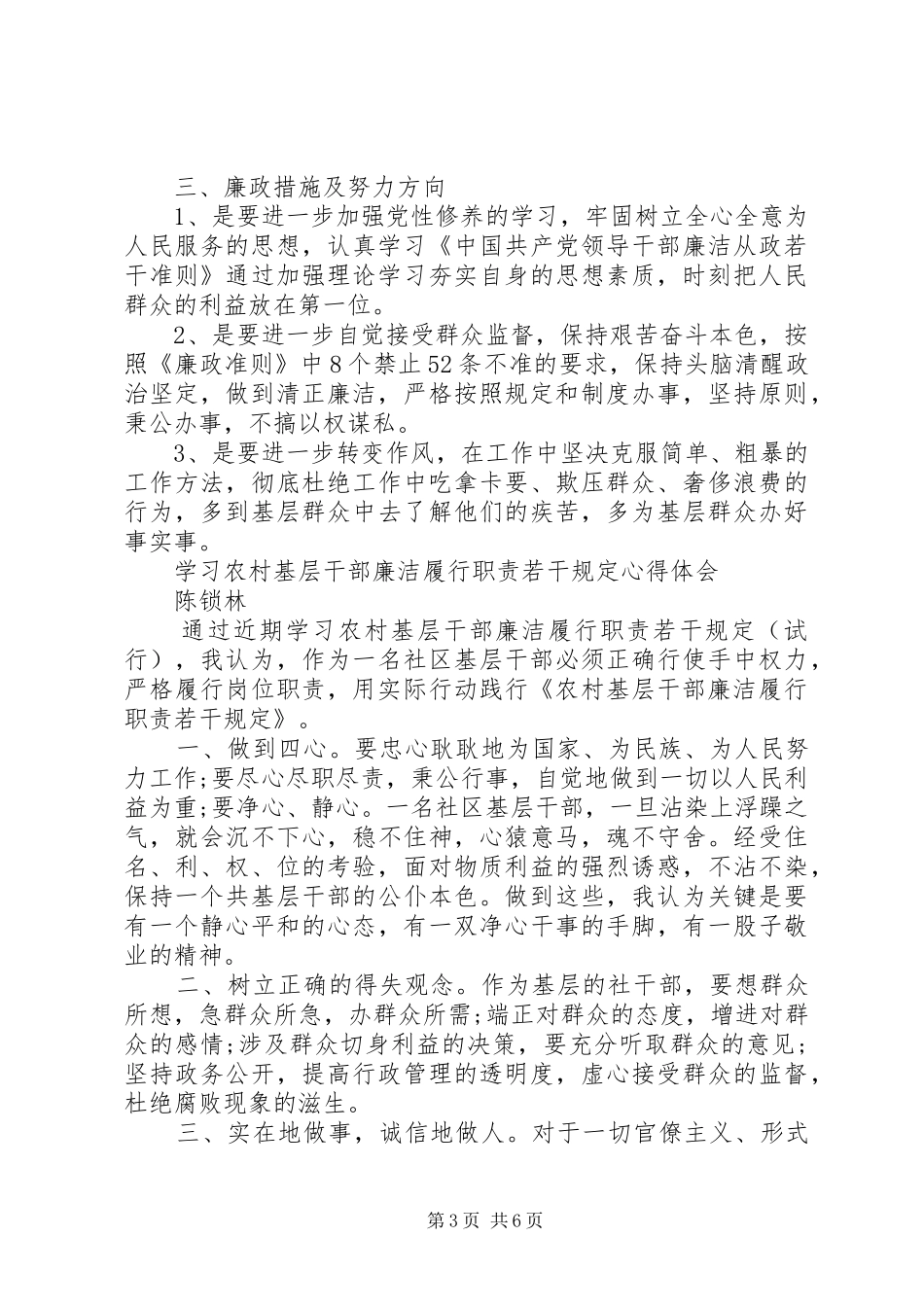 农村基层干部廉洁履行职责若干规定学习心得体会（多篇范文）_第3页