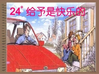 给予是快乐的PPT (2)