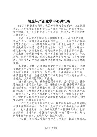 精选从严治党学习心得汇编