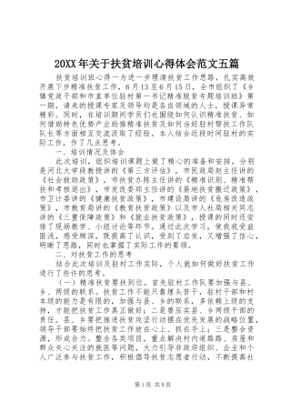 20XX年关于扶贫培训心得体会范文五篇