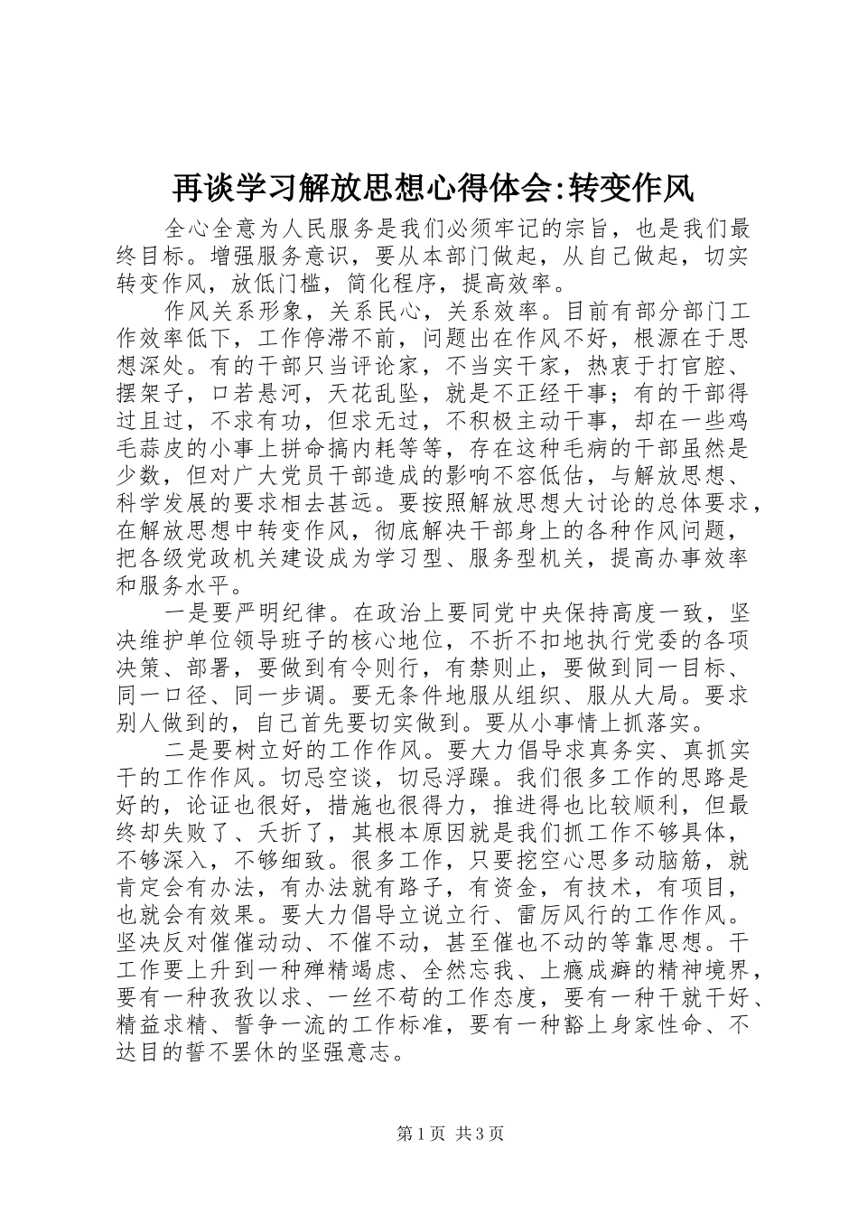 再谈学习解放思想心得体会-转变作风_第1页