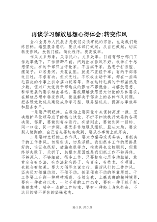 再谈学习解放思想心得体会-转变作风