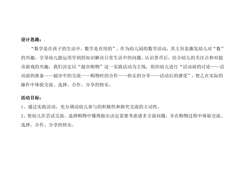 幼儿园大班社会活动超购物教案_第2页