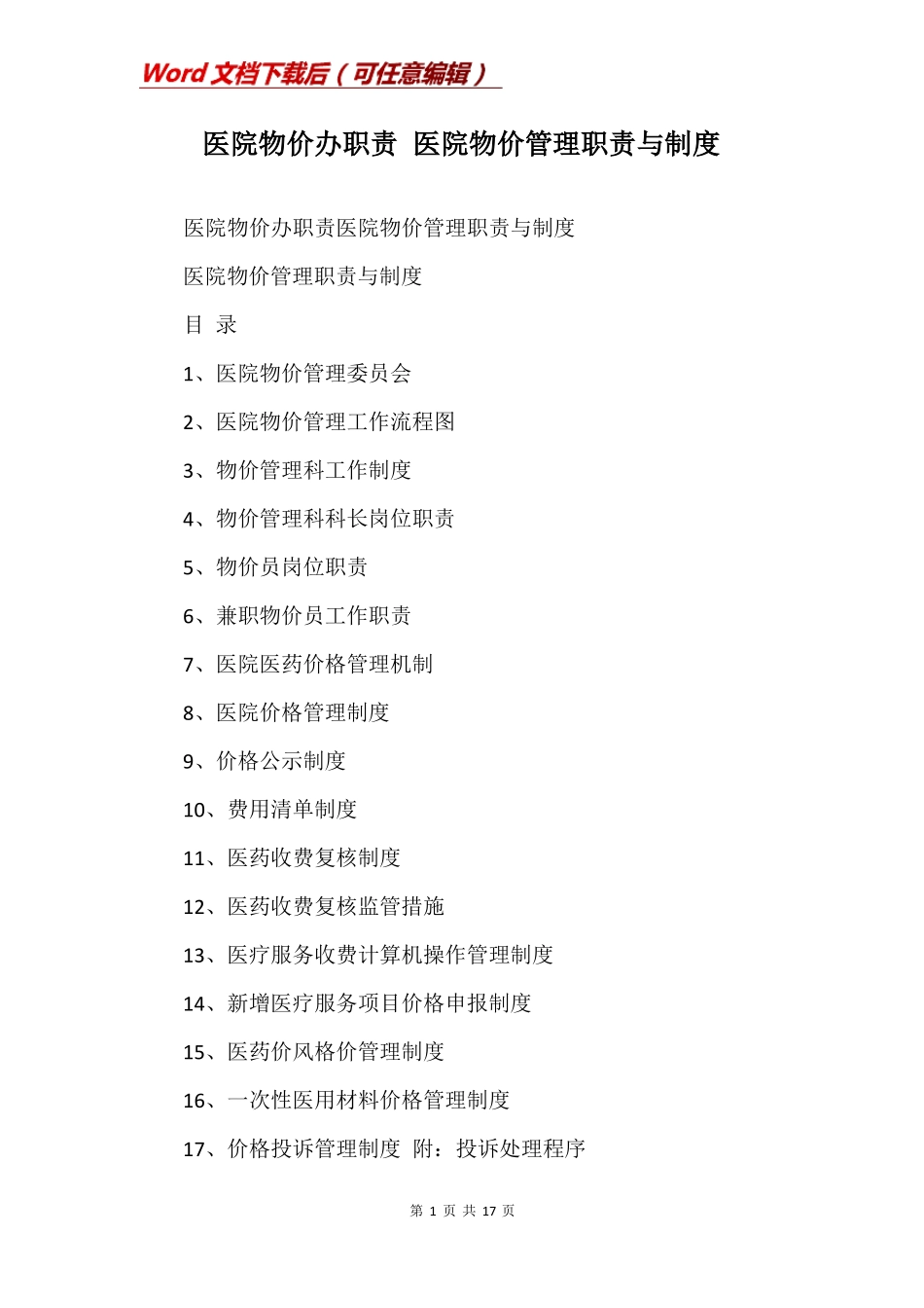 医院物价办职责医院物价管理职责与制度_第1页