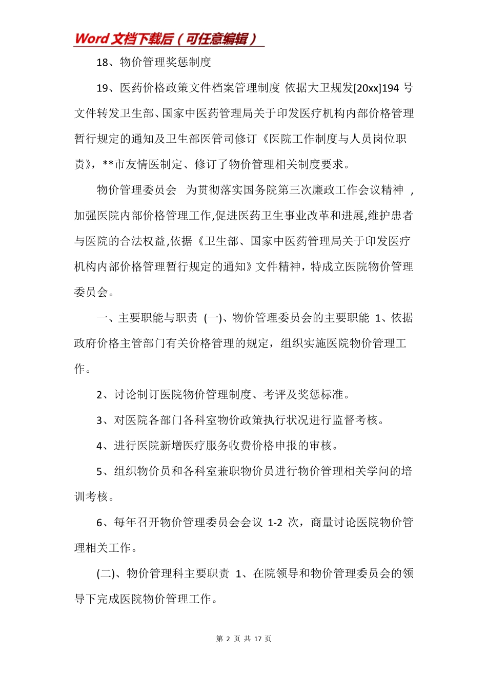 医院物价办职责医院物价管理职责与制度_第2页