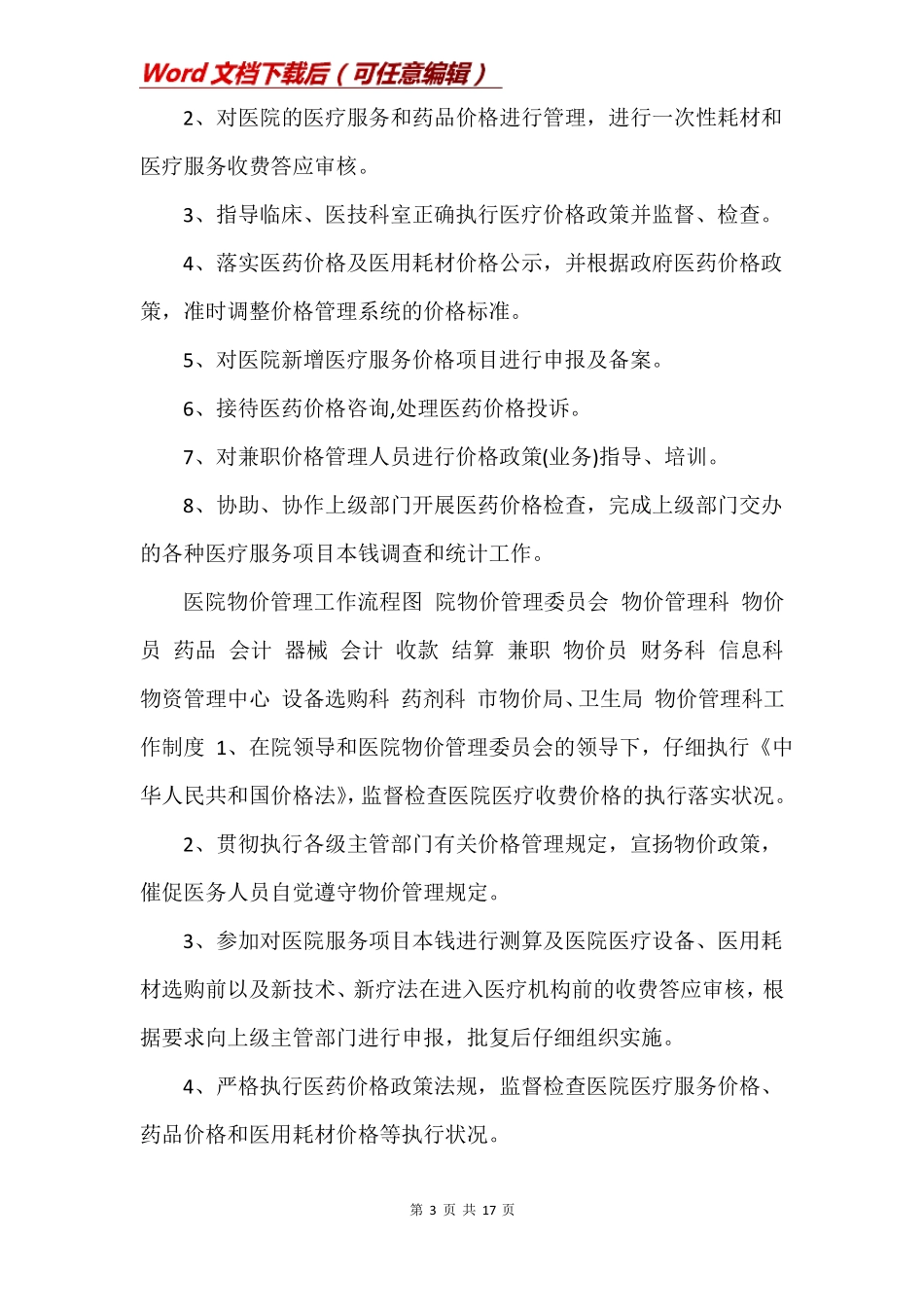 医院物价办职责医院物价管理职责与制度_第3页