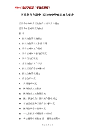 医院物价办职责医院物价管理职责与制度