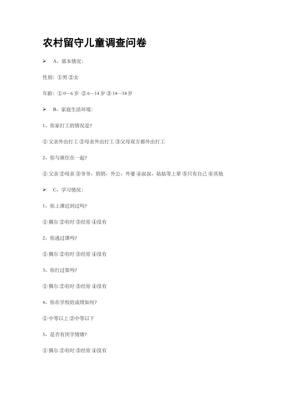 农村留守儿童调查问卷 (2)_第1页