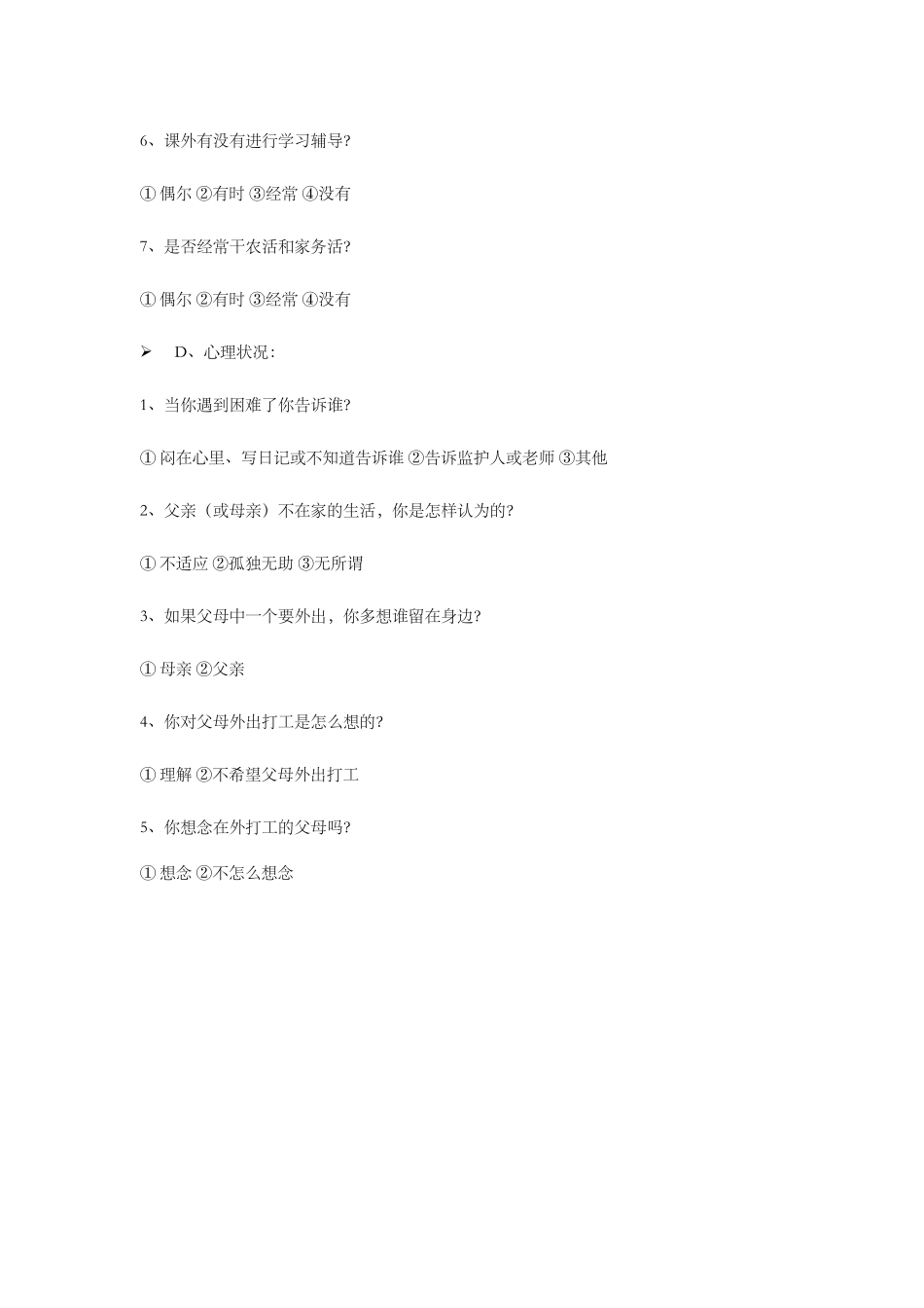 农村留守儿童调查问卷 (2)_第2页