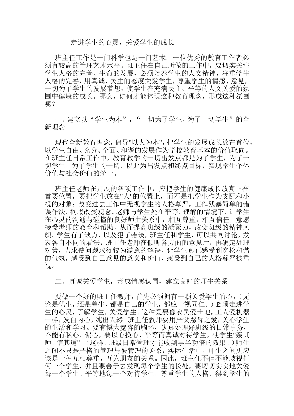 走进学生的心灵，关爱学生的成长_第1页