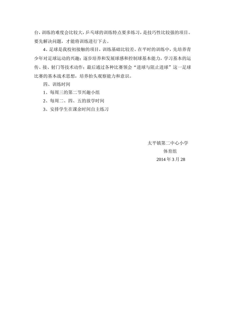太平镇太平第二中心小学体育活动项目训练工作方案_第2页