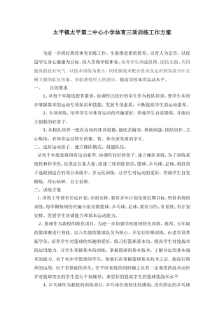 太平镇太平第二中心小学体育活动项目训练工作方案