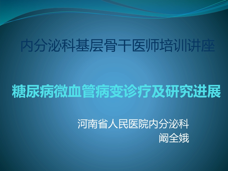 糖尿病微血管病变_第1页