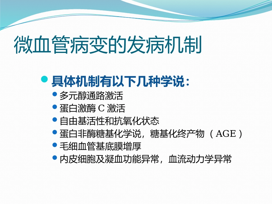 糖尿病微血管病变_第3页