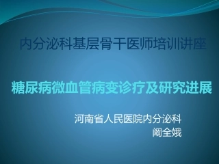 糖尿病微血管病变