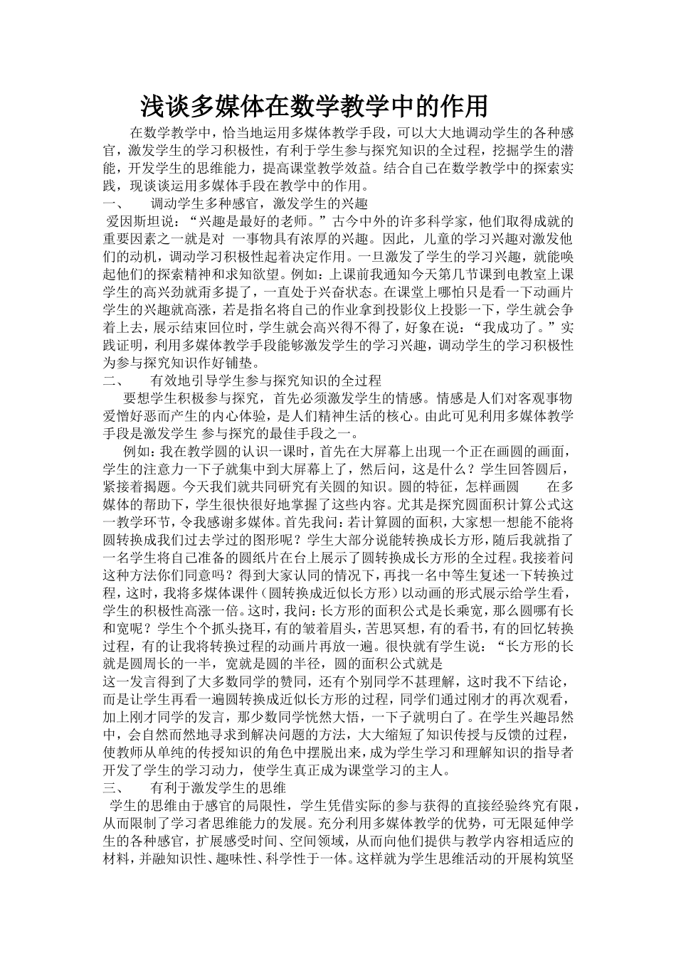 浅谈多媒体在数学教学中的作用_第1页