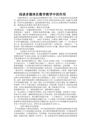 浅谈多媒体在数学教学中的作用