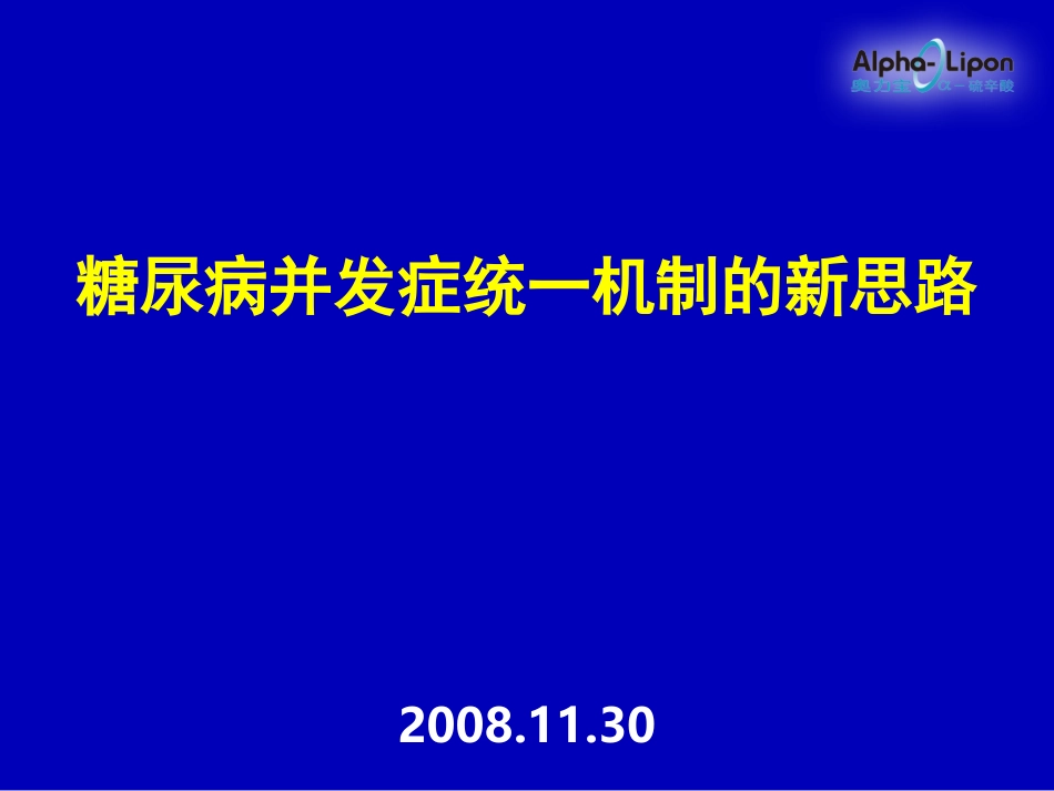 糖尿病并发症统一机制的新思路_第1页