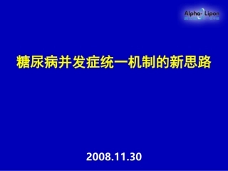 糖尿病并发症统一机制的新思路