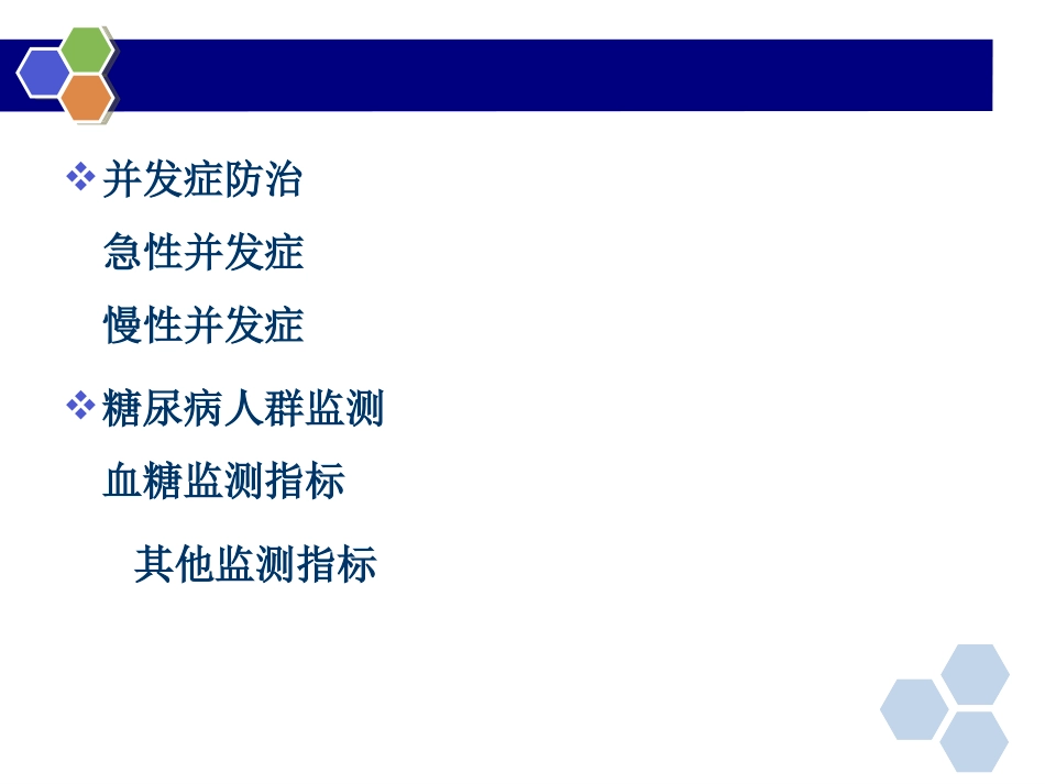 糖尿病并发症防治与监测_第2页