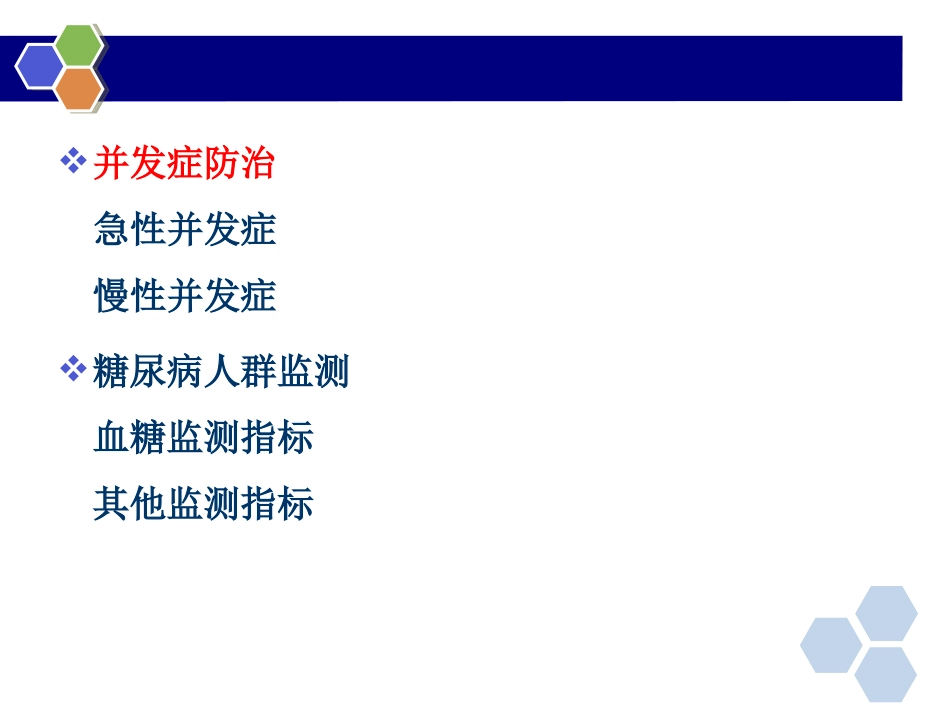 糖尿病并发症防治与监测_第3页
