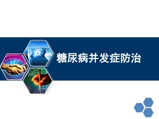糖尿病并发症防治与监测