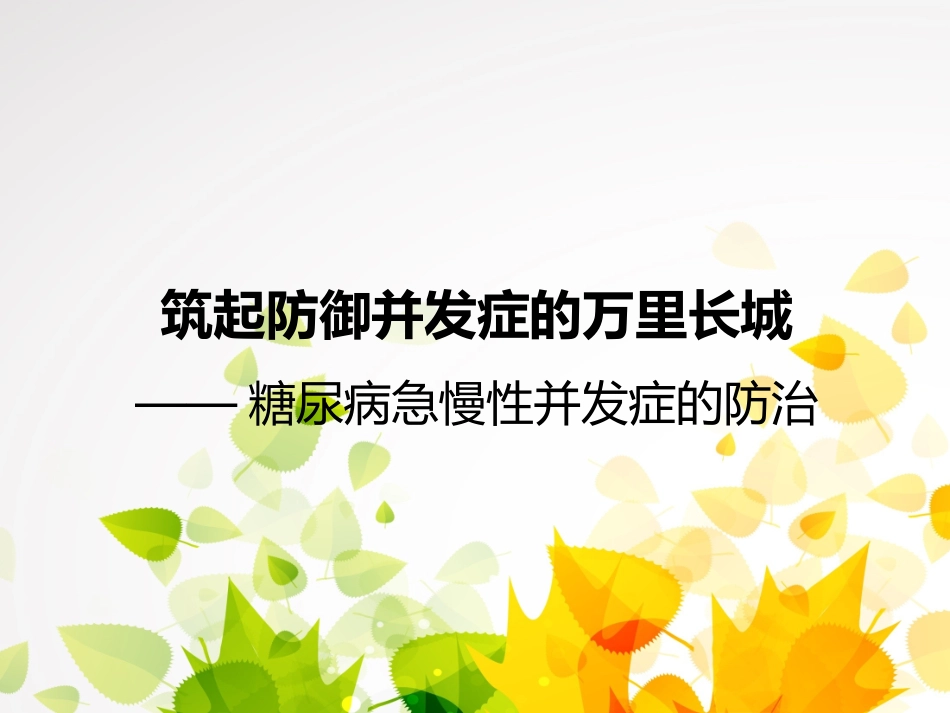 糖尿病急慢性并发症的防治_第1页