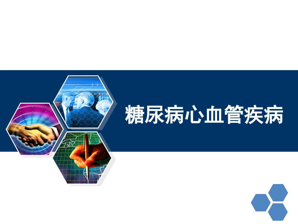 糖尿病心血管并发症_第1页