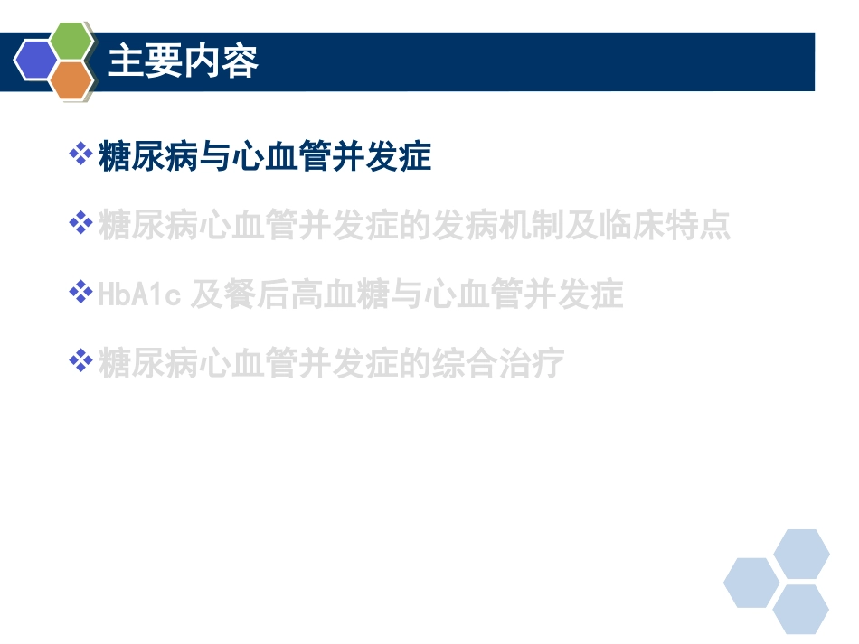 糖尿病心血管并发症_第3页