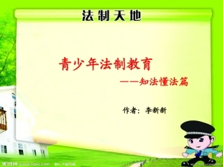 青少年法制教育