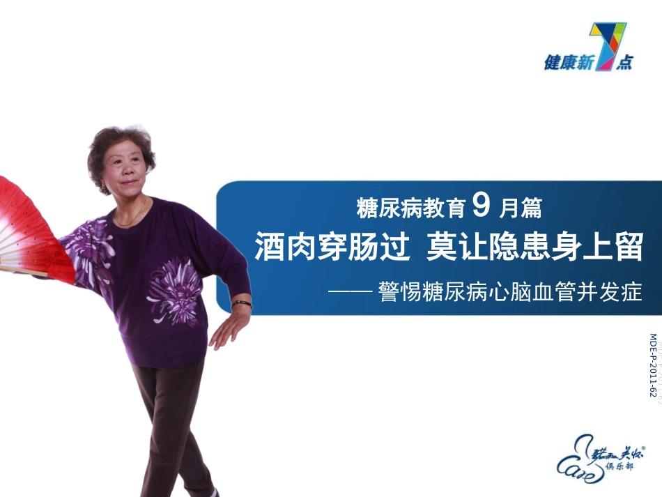 糖尿病心脑血管并发症_第1页