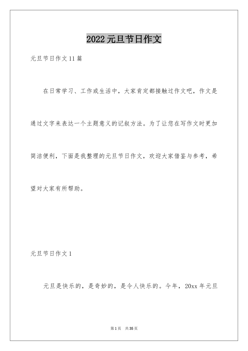 2024元旦节日作文_29_第1页