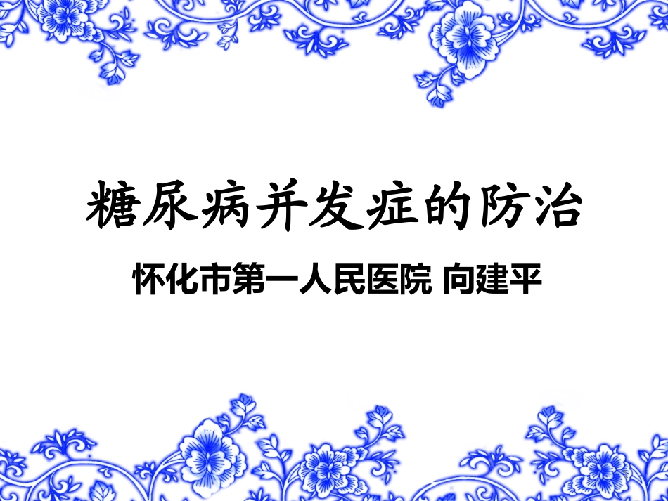 糖尿病并发症的防治_第1页