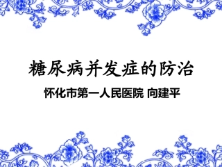 糖尿病并发症的防治