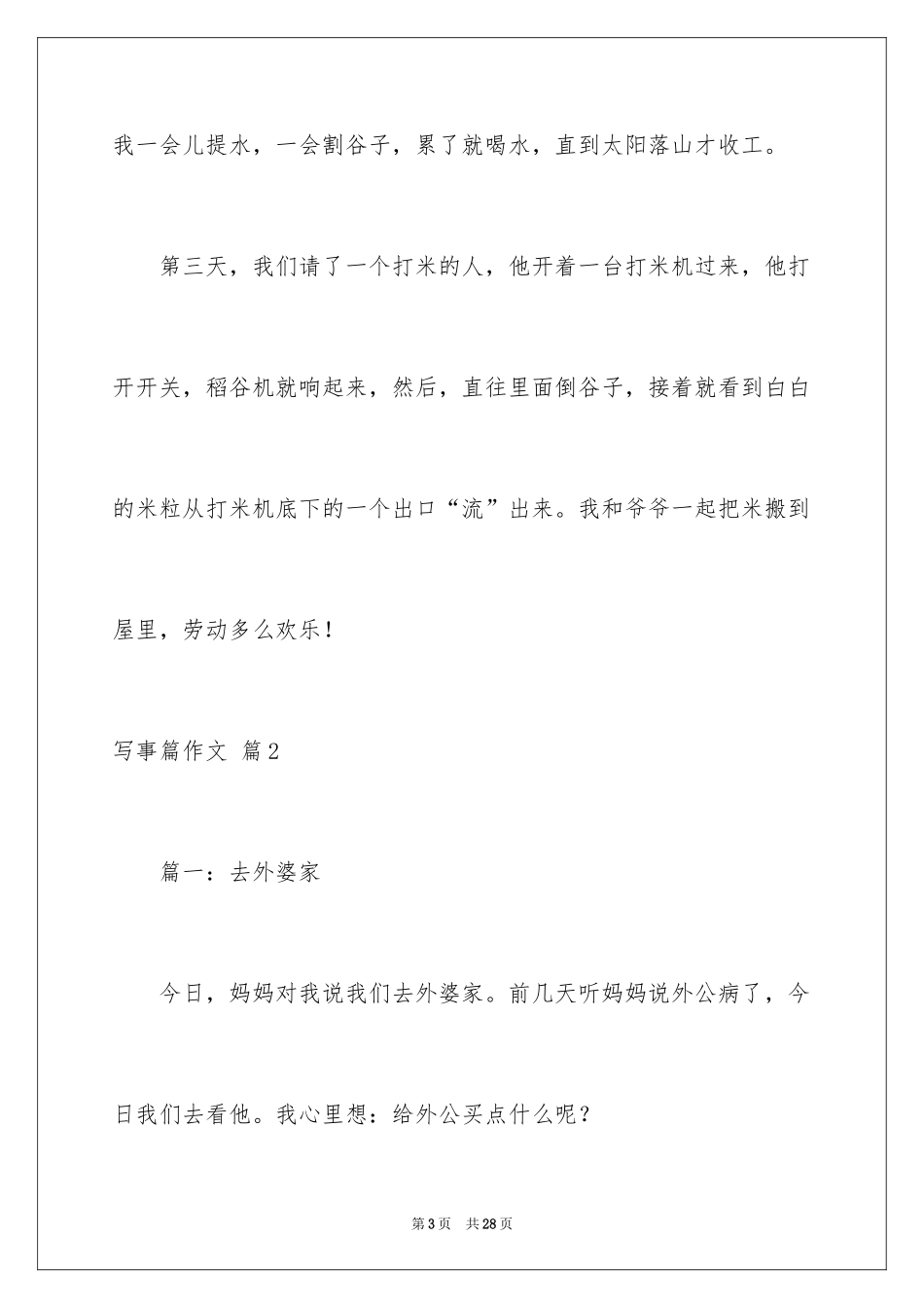 2024写事篇作文_25_第3页