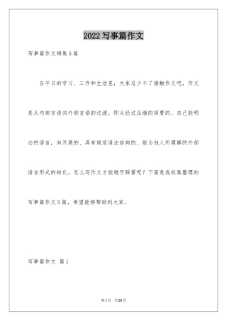 2024写事篇作文_25